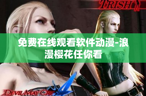 免费在线观看软件动漫-浪漫樱花任你看