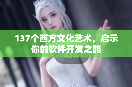 137个西方文化艺术，启示你的软件开发之路
