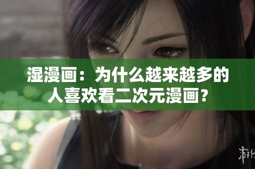 湿漫画：为什么越来越多的人喜欢看二次元漫画？