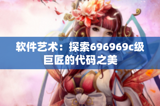 软件艺术：探索696969c级巨匠的代码之美