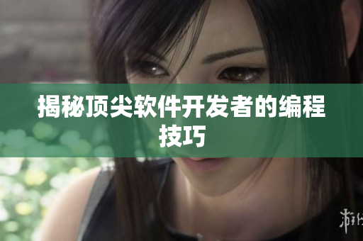 揭秘顶尖软件开发者的编程技巧