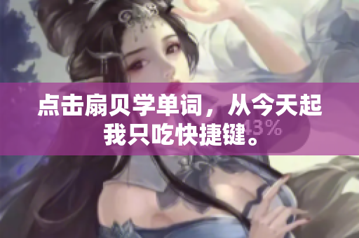 点击扇贝学单词，从今天起我只吃快捷键。