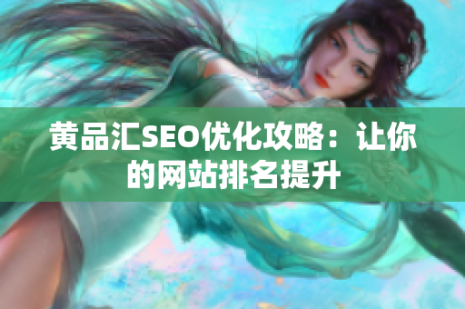 黄品汇SEO优化攻略：让你的网站排名提升