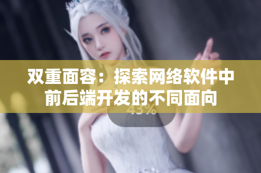 双重面容：探索网络软件中前后端开发的不同面向