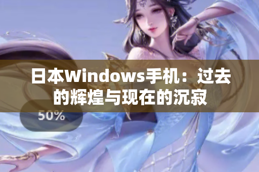 日本Windows手机：过去的辉煌与现在的沉寂