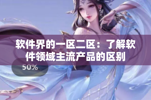 软件界的一区二区：了解软件领域主流产品的区别