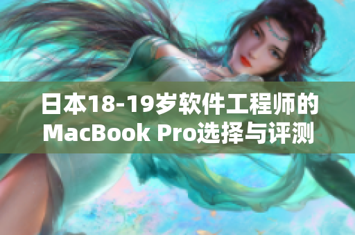 日本18-19岁软件工程师的MacBook Pro选择与评测