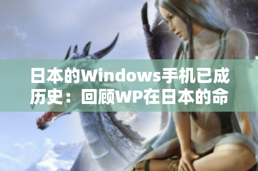 日本的Windows手机已成历史：回顾WP在日本的命运