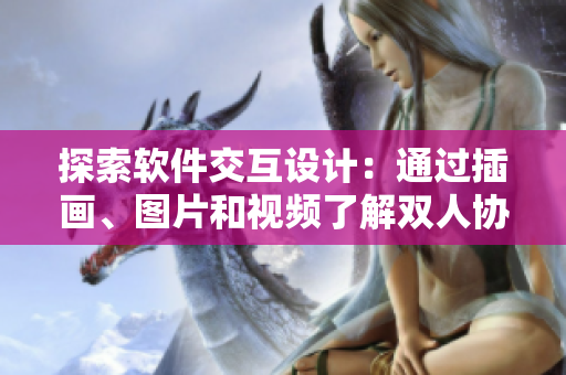 探索软件交互设计：通过插画、图片和视频了解双人协作的艺术