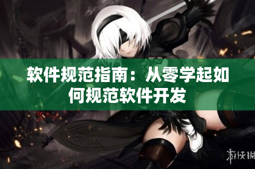 软件规范指南：从零学起如何规范软件开发