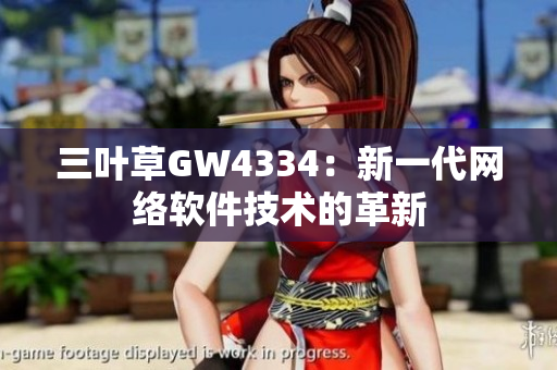 三叶草GW4334：新一代网络软件技术的革新