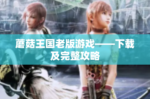 蘑菇王国老版游戏——下载及完整攻略