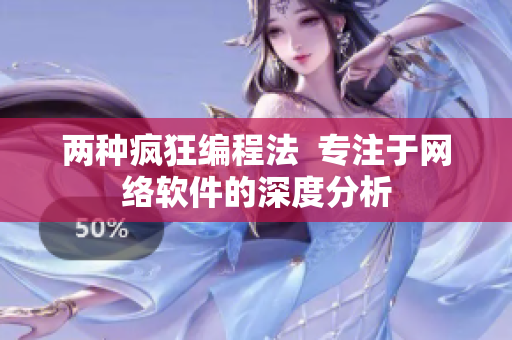 两种疯狂编程法  专注于网络软件的深度分析
