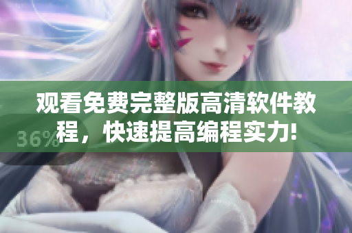 观看免费完整版高清软件教程，快速提高编程实力!