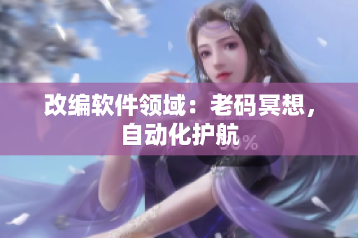 改编软件领域：老码冥想，自动化护航