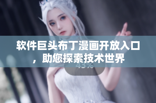 软件巨头布丁漫画开放入口，助您探索技术世界