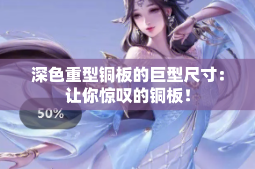 深色重型铜板的巨型尺寸：让你惊叹的铜板！