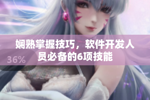 娴熟掌握技巧，软件开发人员必备的6项技能