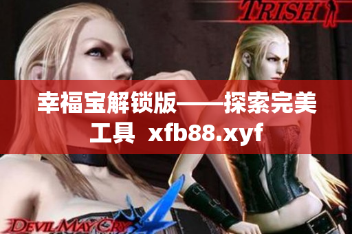 幸福宝解锁版——探索完美工具  xfb88.xyf