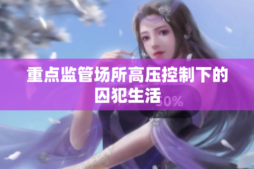 重点监管场所高压控制下的囚犯生活