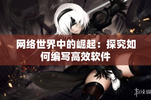 网络世界中的崛起：探究如何编写高效软件