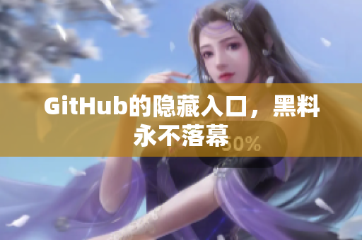 GitHub的隐藏入口，黑料永不落幕