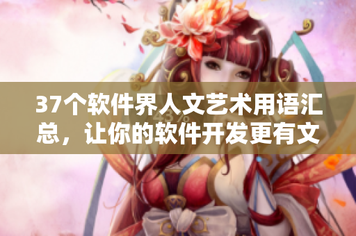 37个软件界人文艺术用语汇总，让你的软件开发更有文化气息