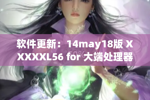 软件更新：14may18版 XXXXXL56 for 大端处理器上线(1)