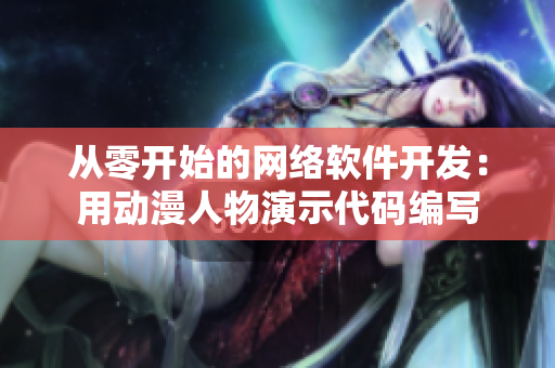 从零开始的网络软件开发：用动漫人物演示代码编写