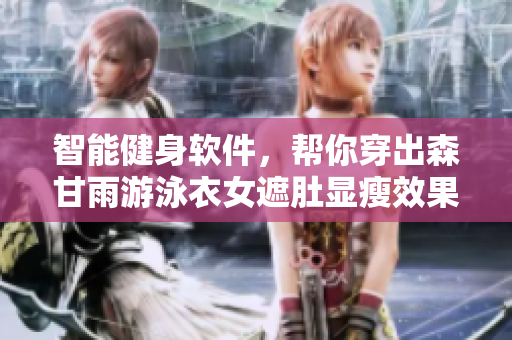 智能健身软件，帮你穿出森甘雨游泳衣女遮肚显瘦效果