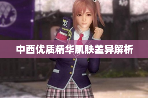 中西优质精华肌肤差异解析
