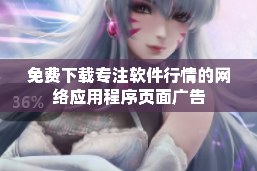 免费下载专注软件行情的网络应用程序页面广告