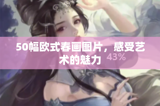 50幅欧式春画图片，感受艺术的魅力