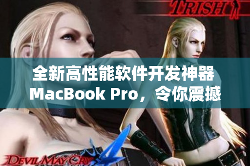 全新高性能软件开发神器 MacBook Pro，令你震撼开发体验