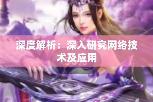 深度解析：深入研究网络技术及应用
