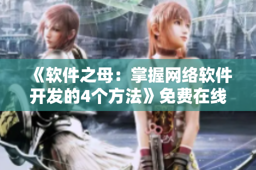 《软件之母：掌握网络软件开发的4个方法》免费在线阅读！