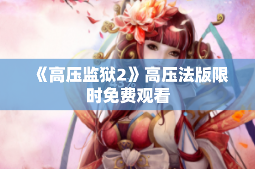 《高压监狱2》高压法版限时免费观看