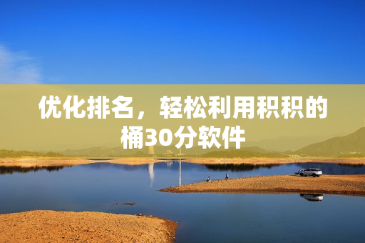优化排名，轻松利用积积的桶30分软件