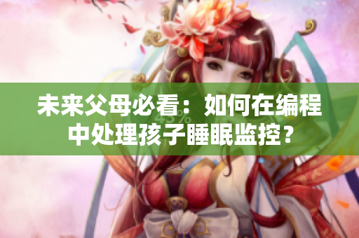 未来父母必看：如何在编程中处理孩子睡眠监控？