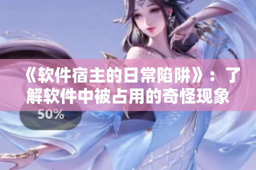 《软件宿主的日常陷阱》：了解软件中被占用的奇怪现象
