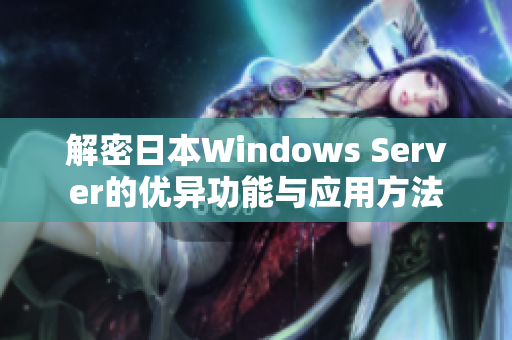 解密日本Windows Server的优异功能与应用方法