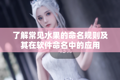 了解常见水果的命名规则及其在软件命名中的应用