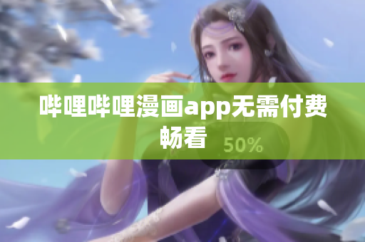 哔哩哔哩漫画app无需付费畅看