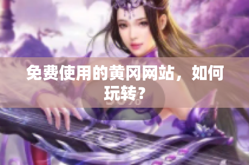免费使用的黄冈网站，如何玩转？