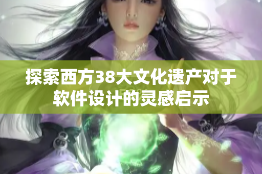 探索西方38大文化遗产对于软件设计的灵感启示