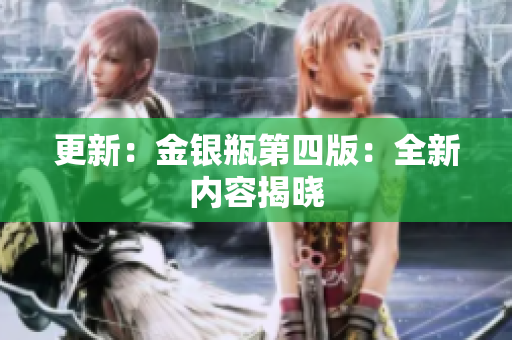 更新：金银瓶第四版：全新内容揭晓