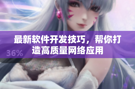 最新软件开发技巧，帮你打造高质量网络应用
