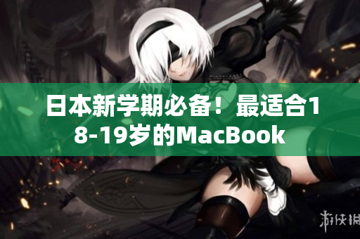 日本新学期必备！最适合18-19岁的MacBook