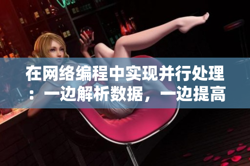 在网络编程中实现并行处理：一边解析数据，一边提高程序效率
