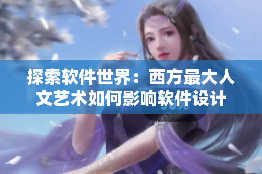探索软件世界：西方最大人文艺术如何影响软件设计